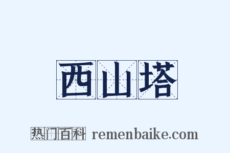 西山塔是什么意思的图片